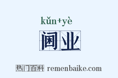 阃业是什么意思的图片